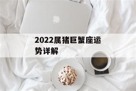 巨蟹座最新今日运势_巨蟹座2022年9月运势详解,第3张